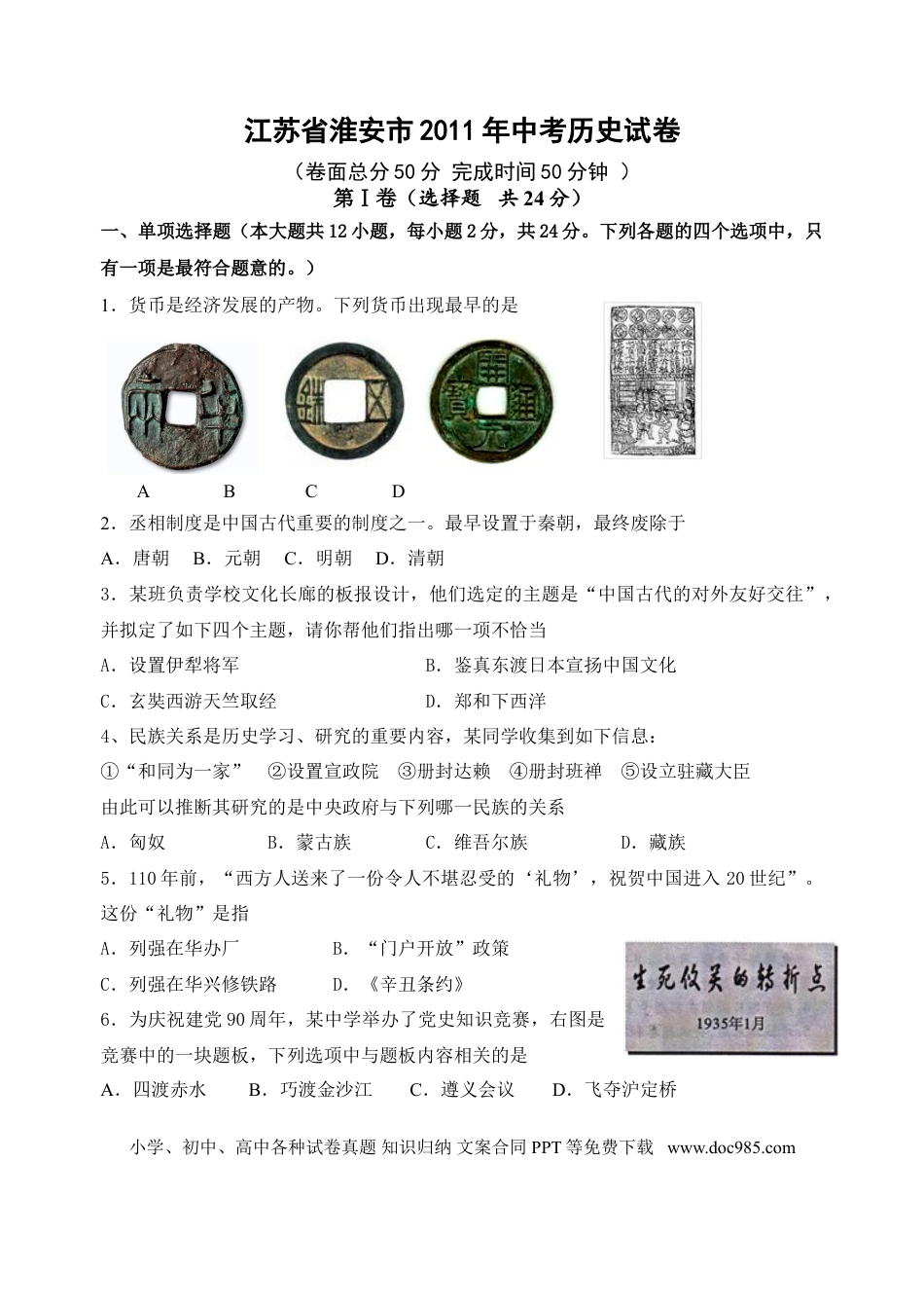 2011年江苏省淮安市中考历史试题及答案.doc