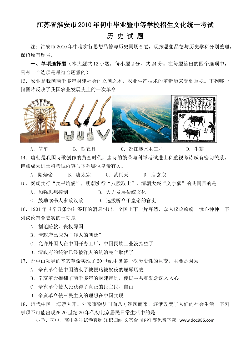 2010年江苏省淮安市中考历史试题及答案.doc