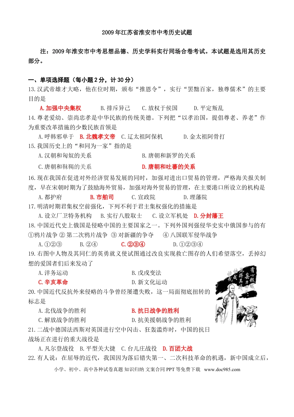 2009年江苏省淮安市中考历史试题及答案.doc