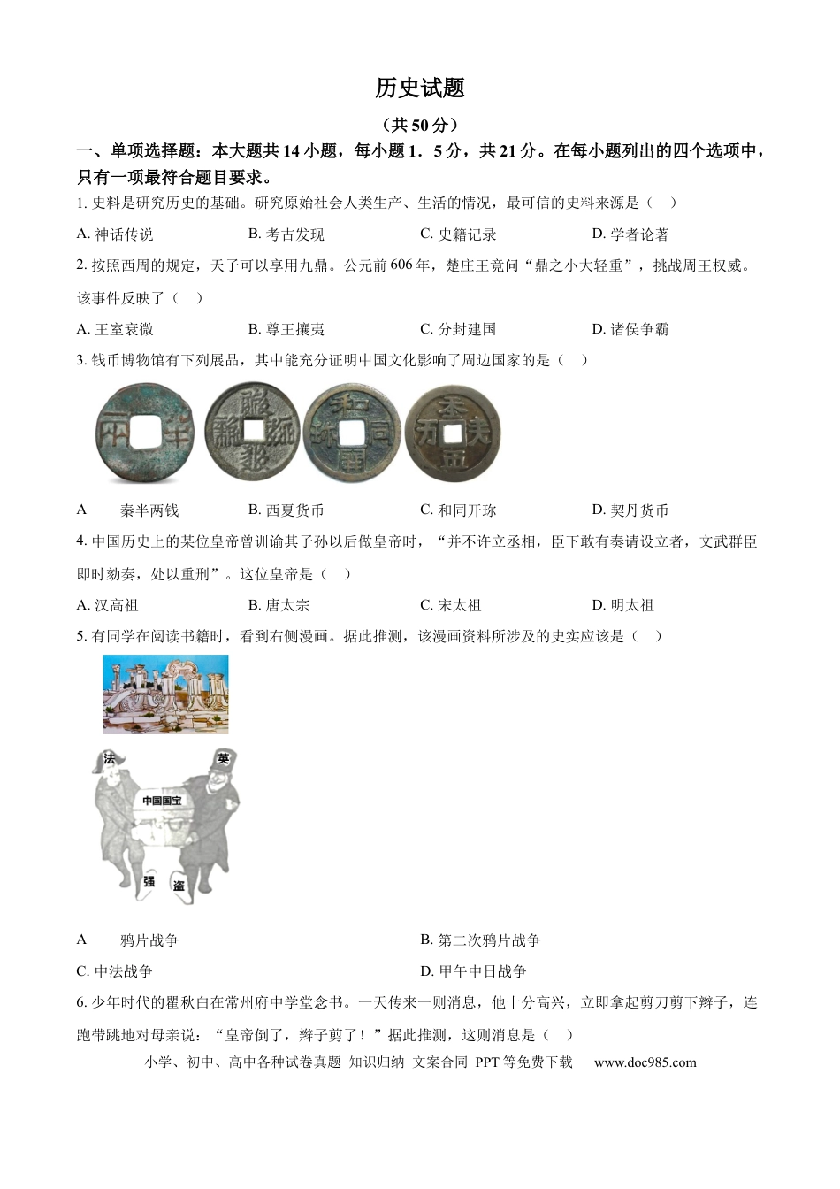 精品解析：2024年江苏省常州市中考历史真题（原卷版）.docx