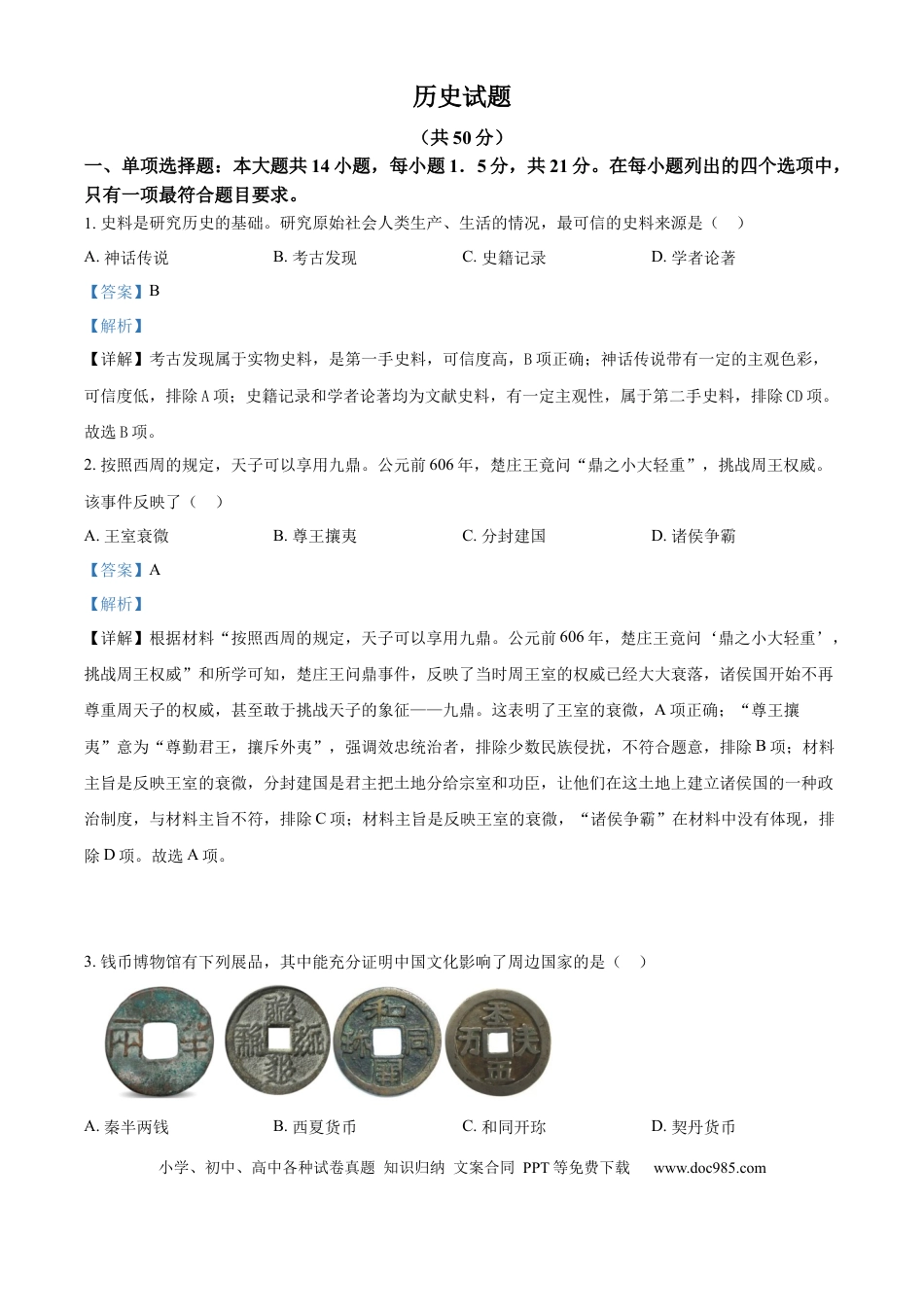 精品解析：2024年江苏省常州市中考历史真题（解析版）.docx