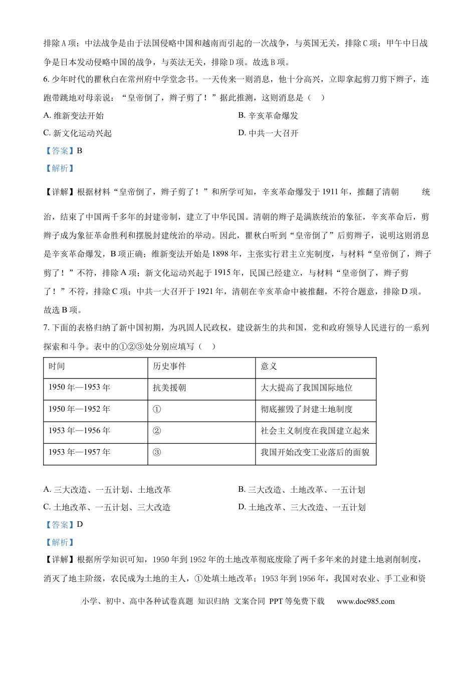 精品解析：2024年江苏省常州市中考历史真题（解析版）.docx