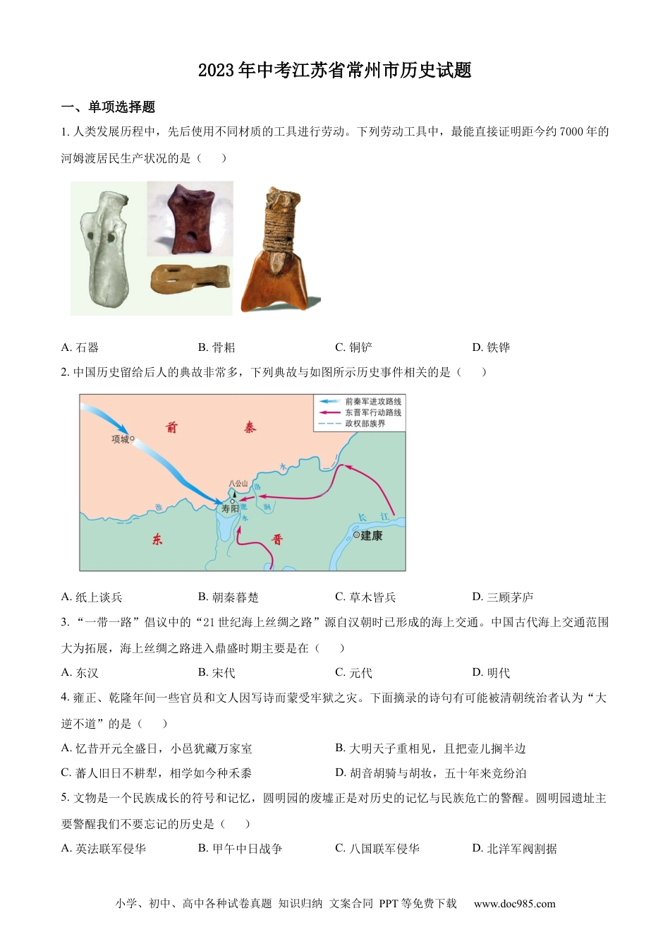 精品解析：2023年江苏省常州市中考历史真题（原卷版）.docx