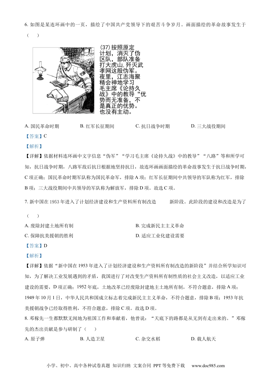 精品解析：2023年江苏省常州市中考历史真题（解析版）.docx