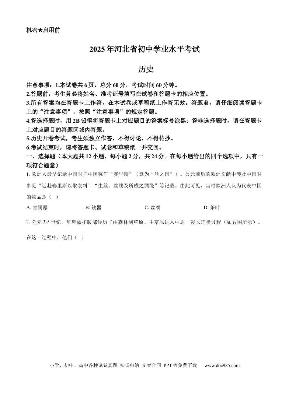 2025年河北省中考历史真题（空白卷）.docx
