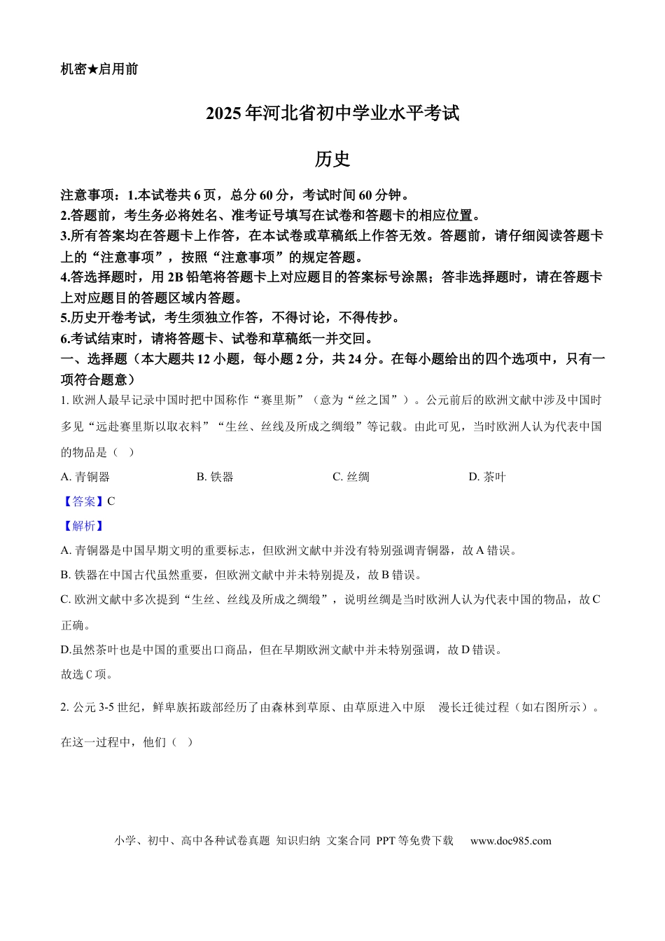 2025年河北省中考历史真题（解析卷）.docx
