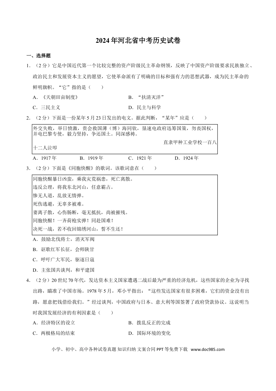 2024年河北省中考历史真题（空白卷）.doc