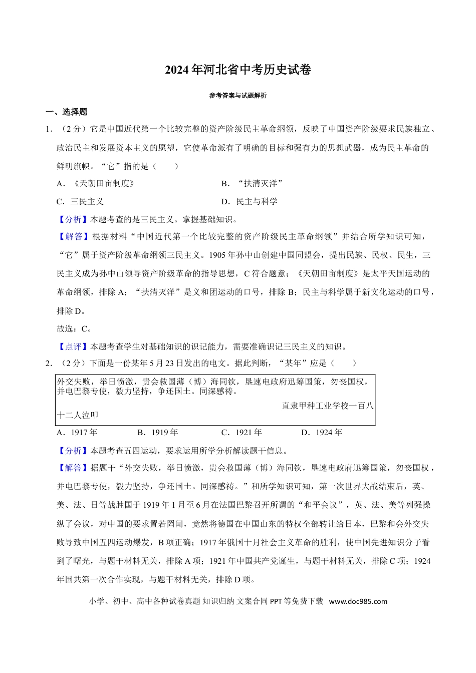 2024年河北省中考历史真题（解析卷）.doc
