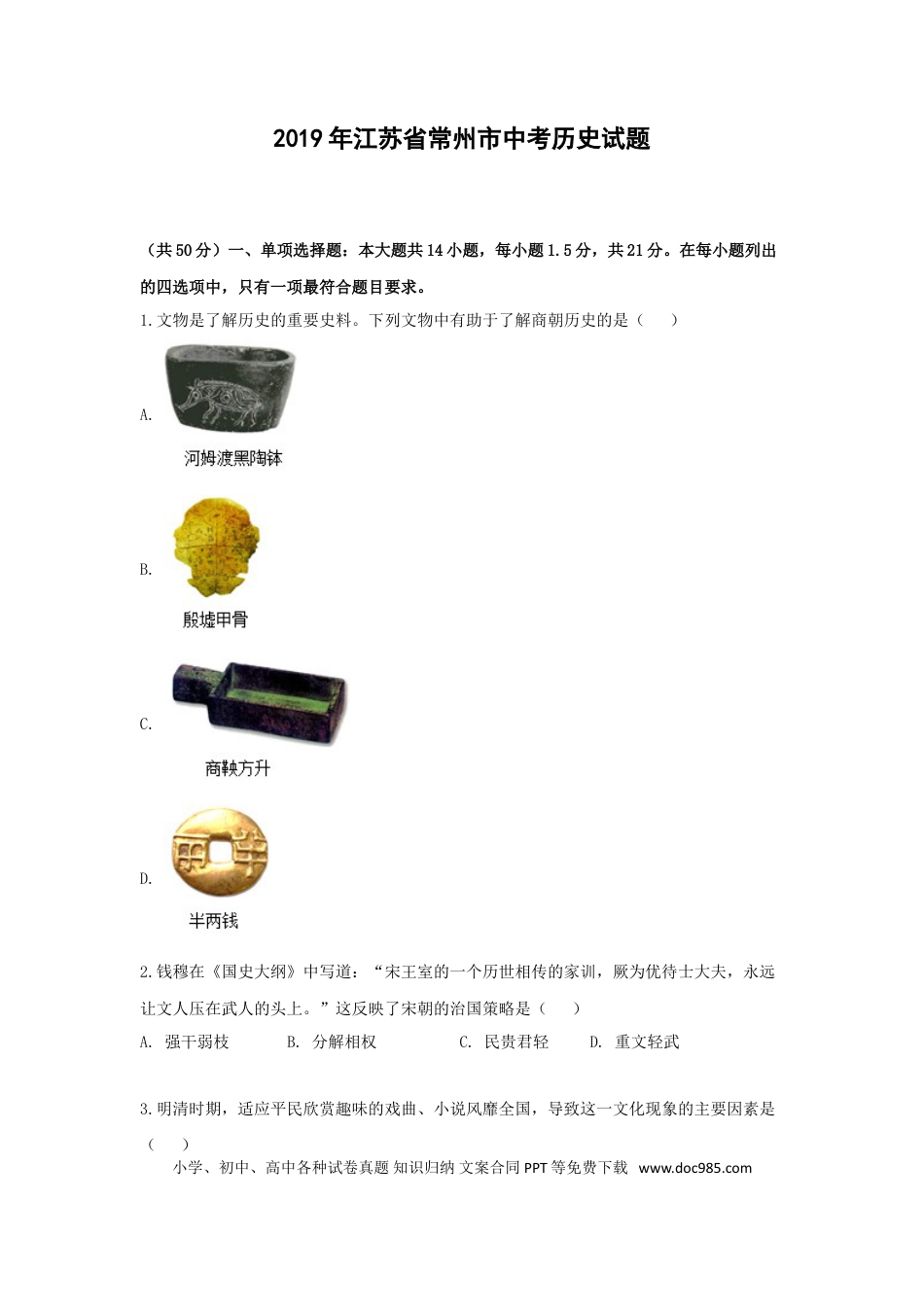 2019年江苏省常州市中考历史试卷及答案.doc