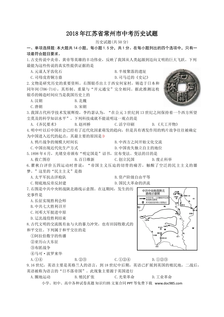 2018年江苏省常州市中考历史试卷及答案.doc