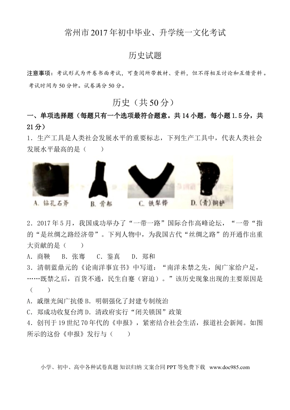 2017年江苏省常州市中考历史试卷及答案.doc