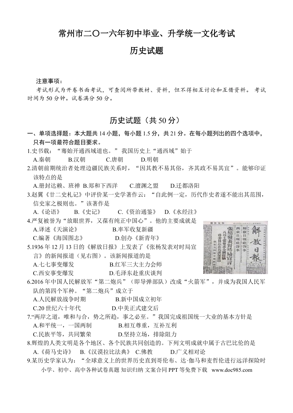 2016年江苏省常州市中考历史试题及答案.doc
