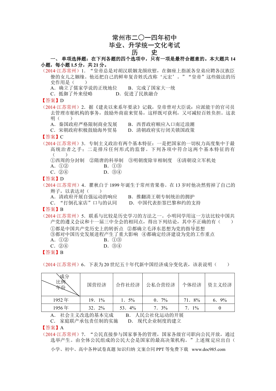 2014年江苏省常州市中考历史试题及答案.doc