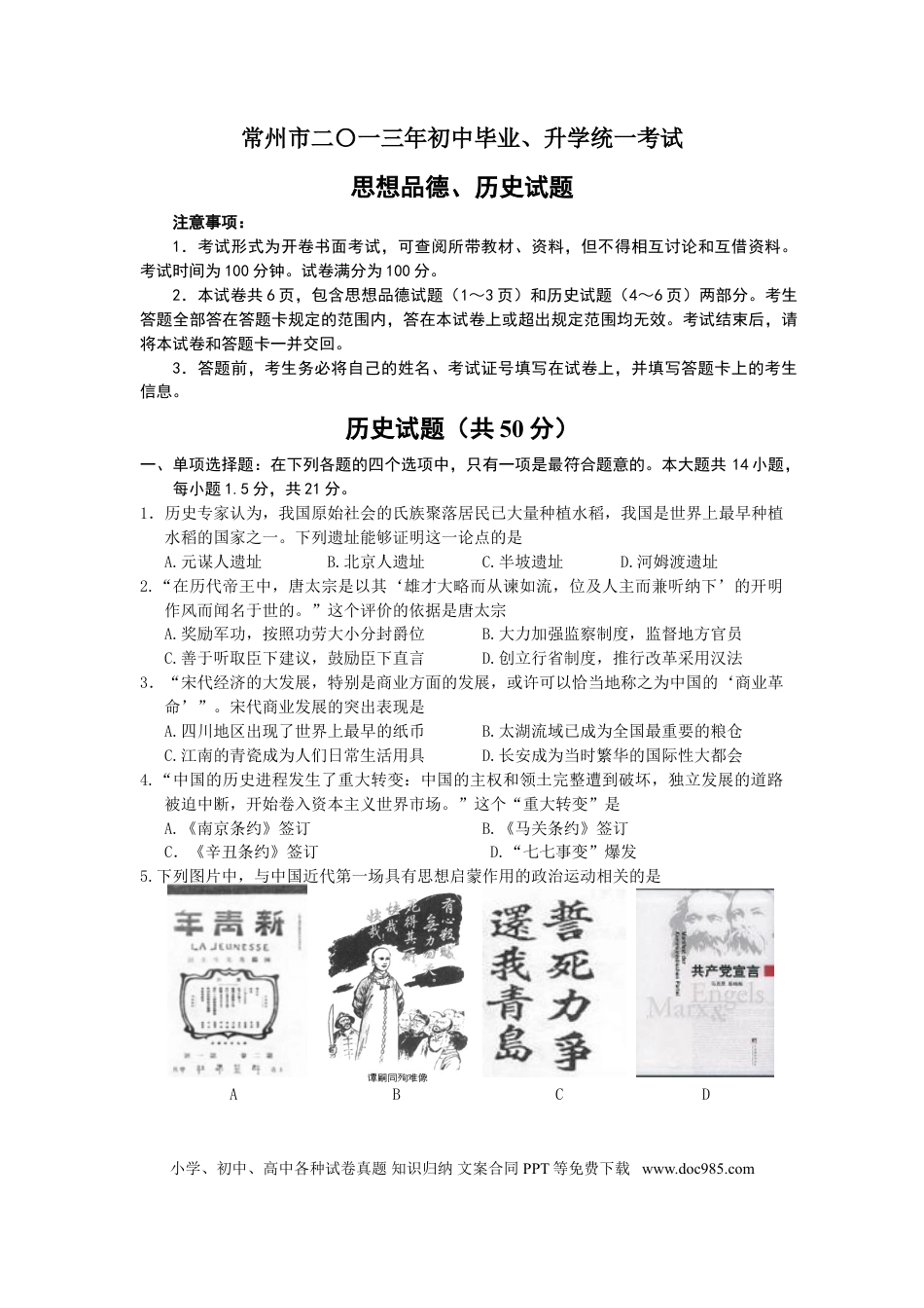 2013年江苏省常州市中考历史试题及答案.doc