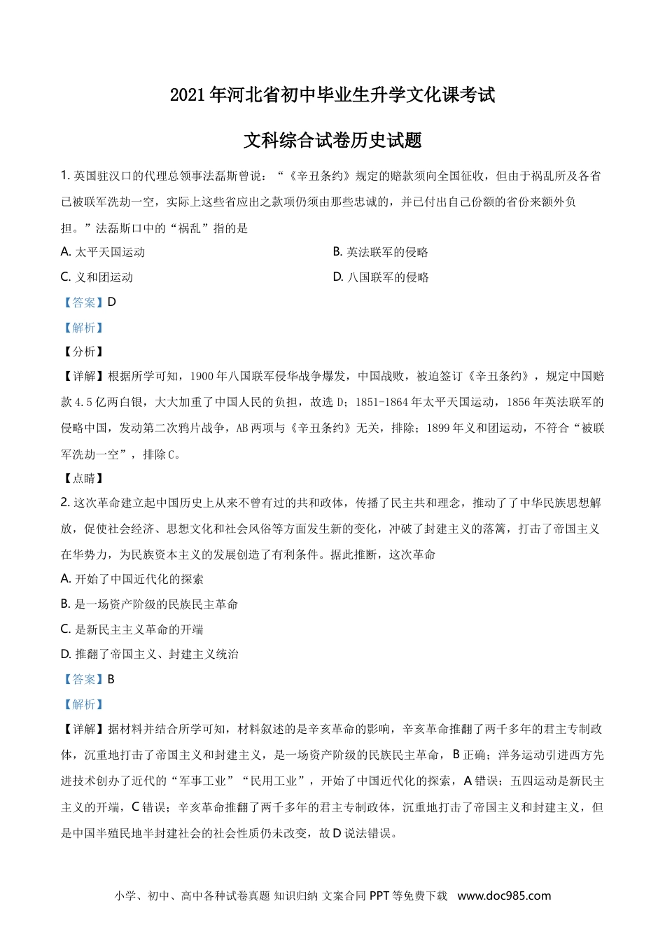 2021年河北省中考历史真题（解析卷）.doc