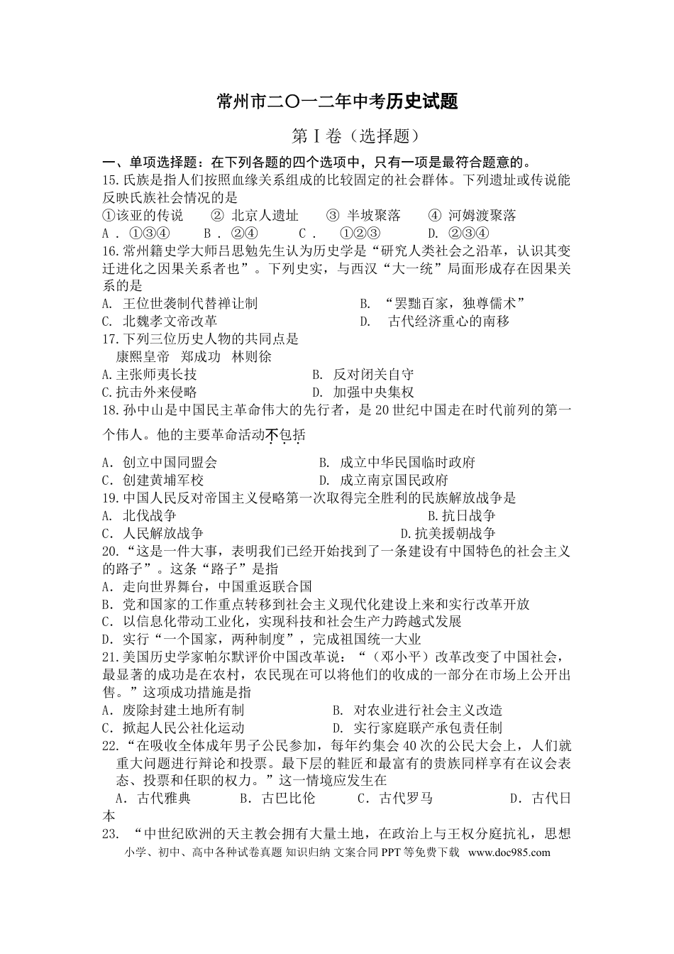 2012年江苏省常州市中考历史试题及答案.doc
