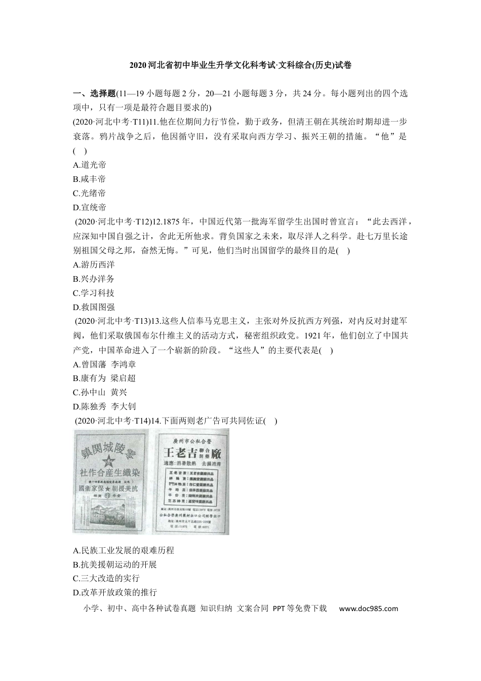 2020年河北省中考历史真题（空白卷）.docx