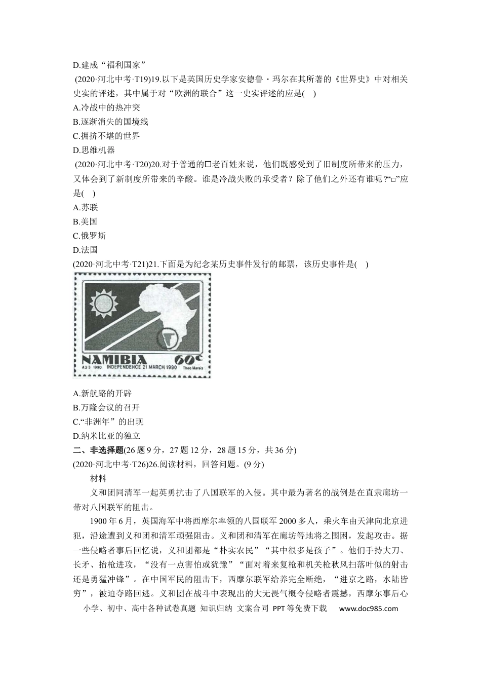 2020年河北省中考历史真题（空白卷）.docx