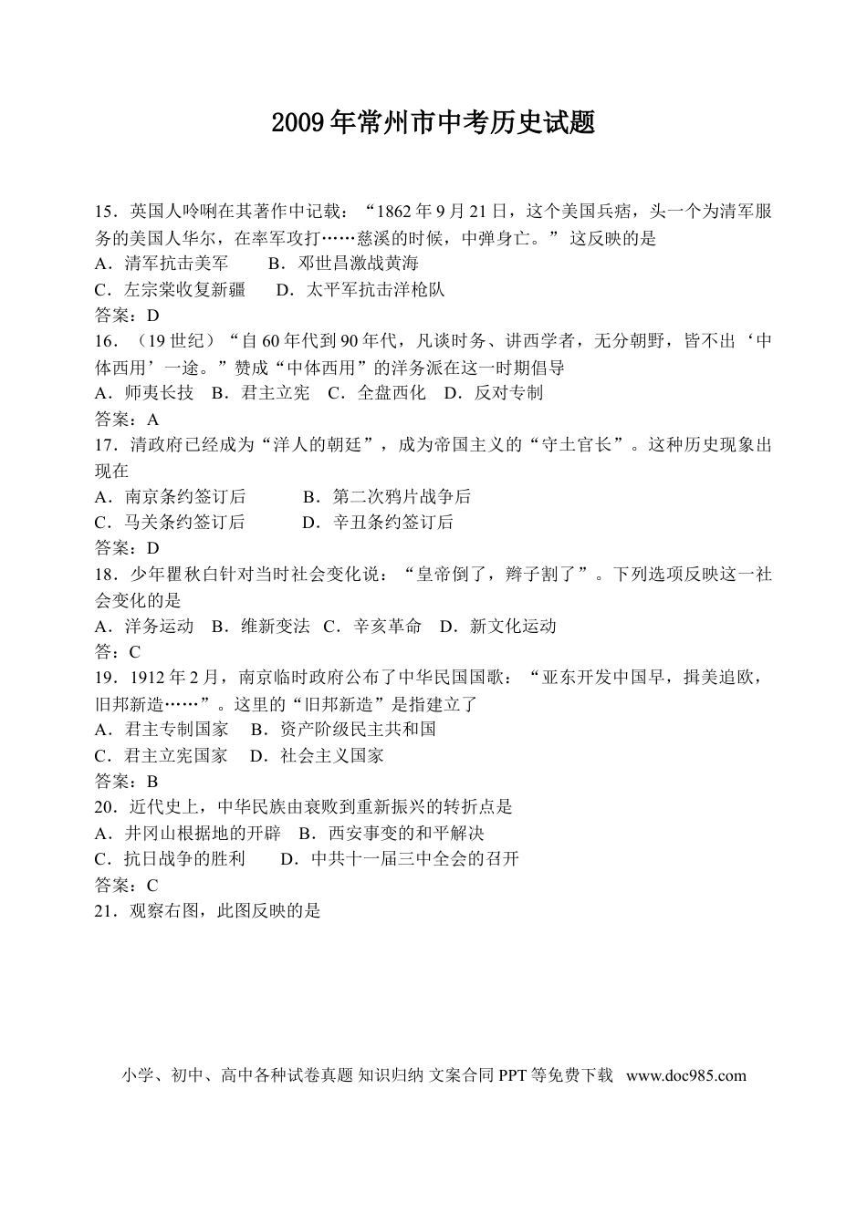 2009年江苏省常州市中考历史试题及答案.doc