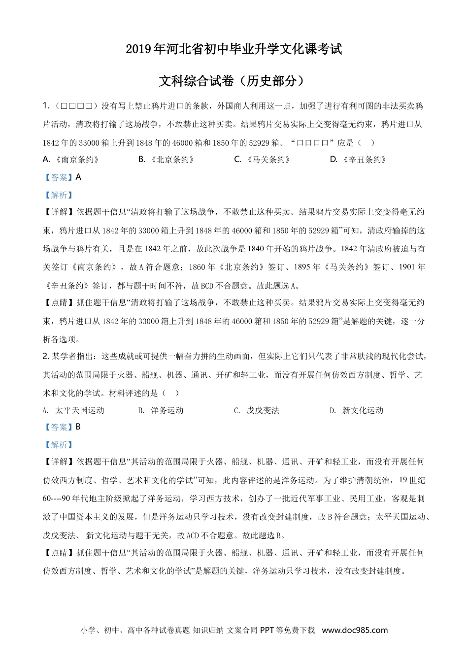2019年河北省中考历史真题（解析卷）.doc