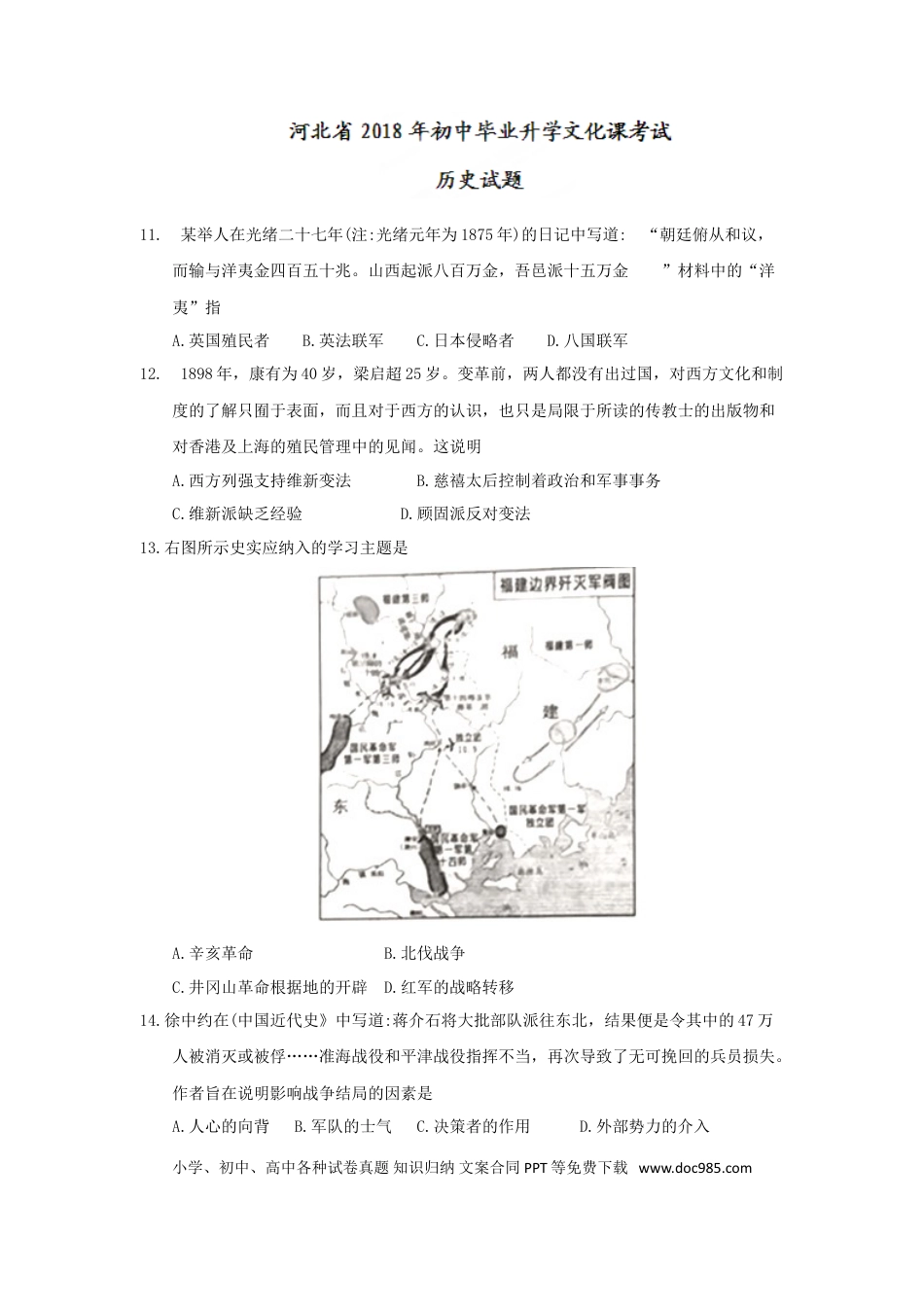 2018年河北省中考历史真题（空白卷）.doc