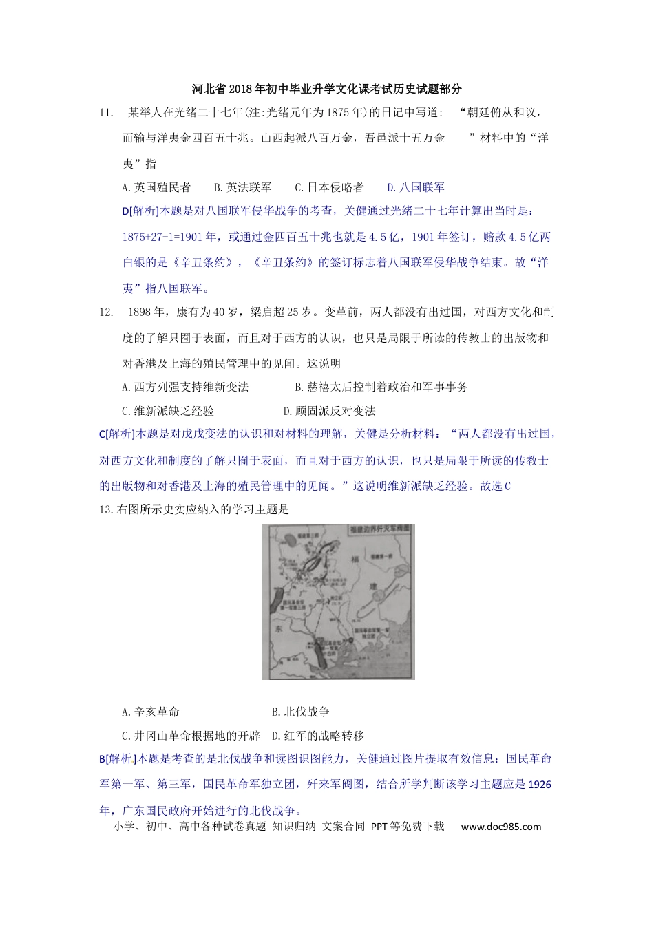 2018年河北省中考历史真题（解析卷）.docx