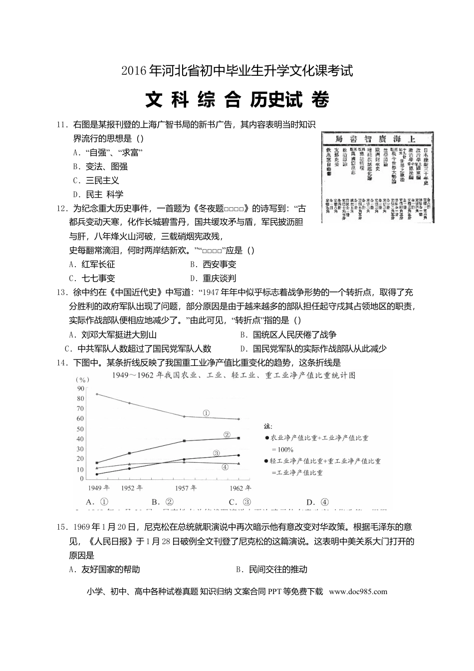2016年河北省中考历史真题及答案.doc