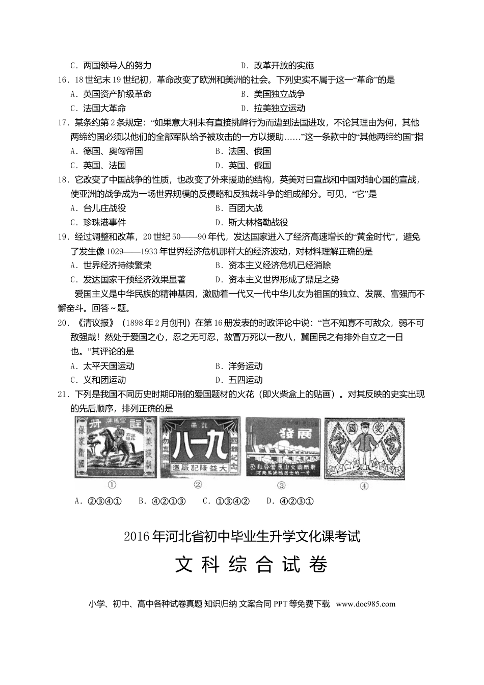 2016年河北省中考历史真题及答案.doc