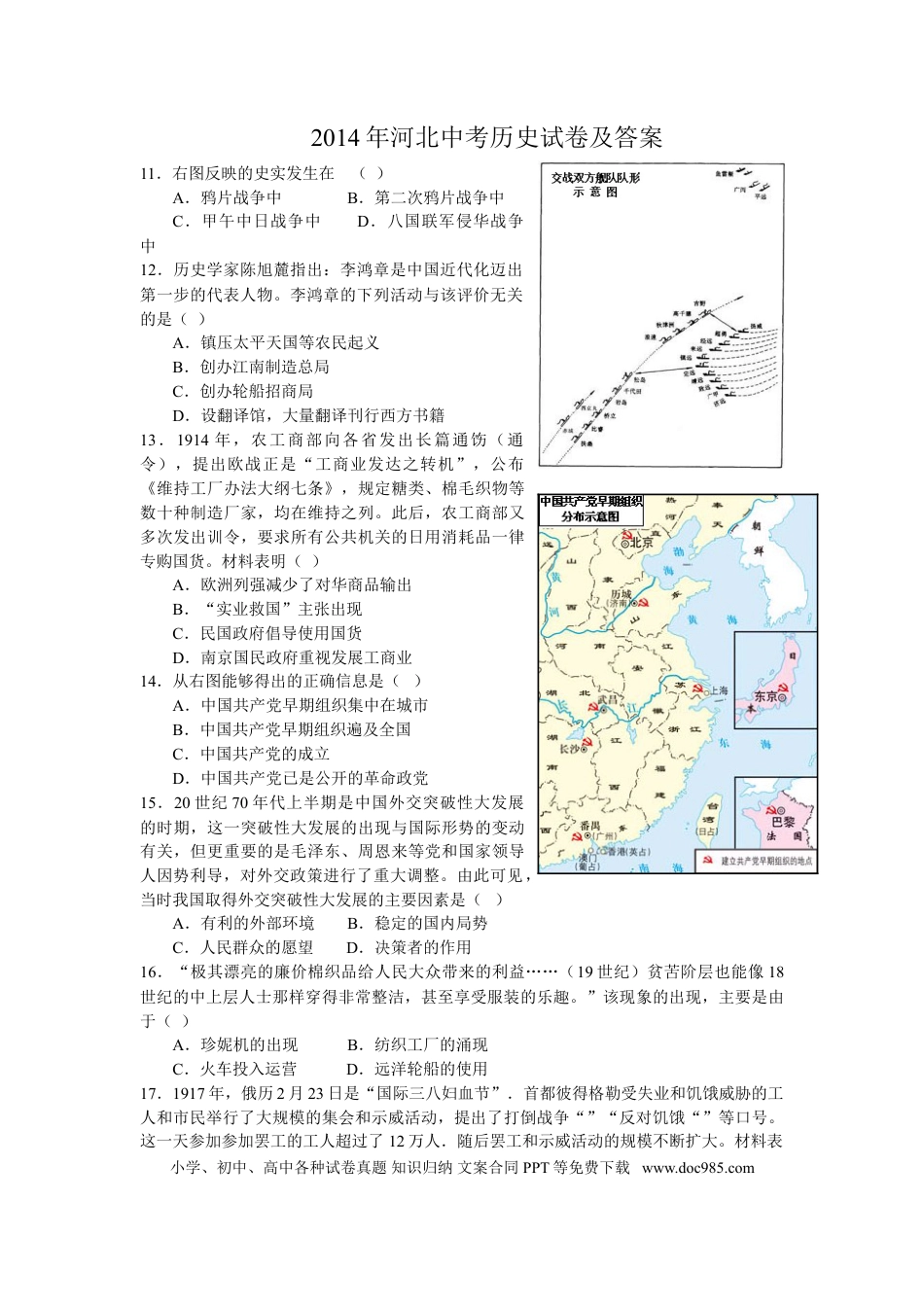 2014年河北省中考历史真题及答案.doc