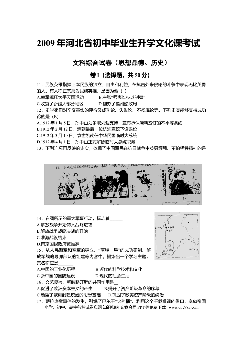 2009年河北省中考历史真题及答案.doc