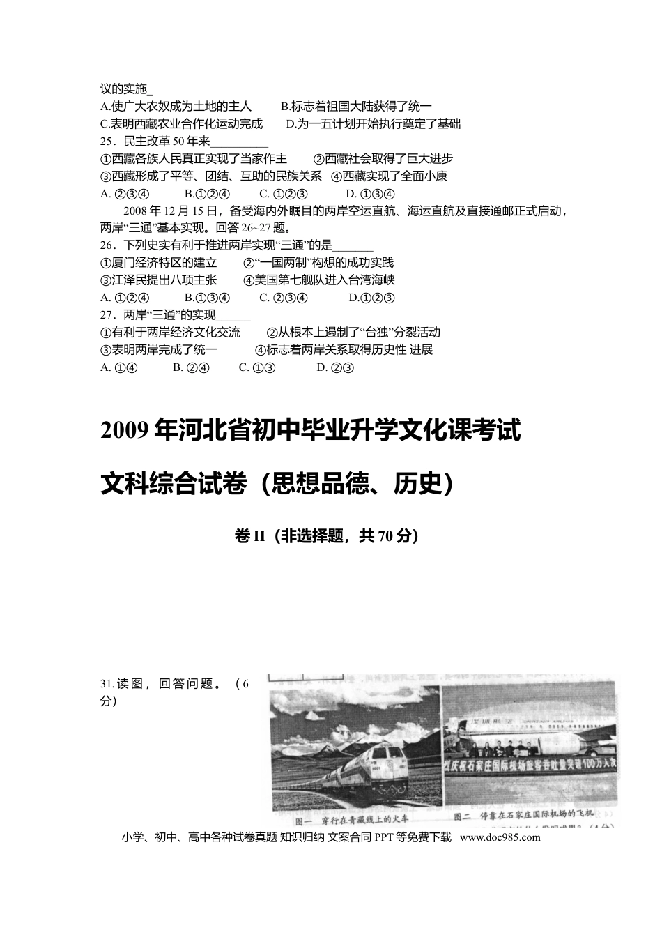 2009年河北省中考历史真题及答案.doc