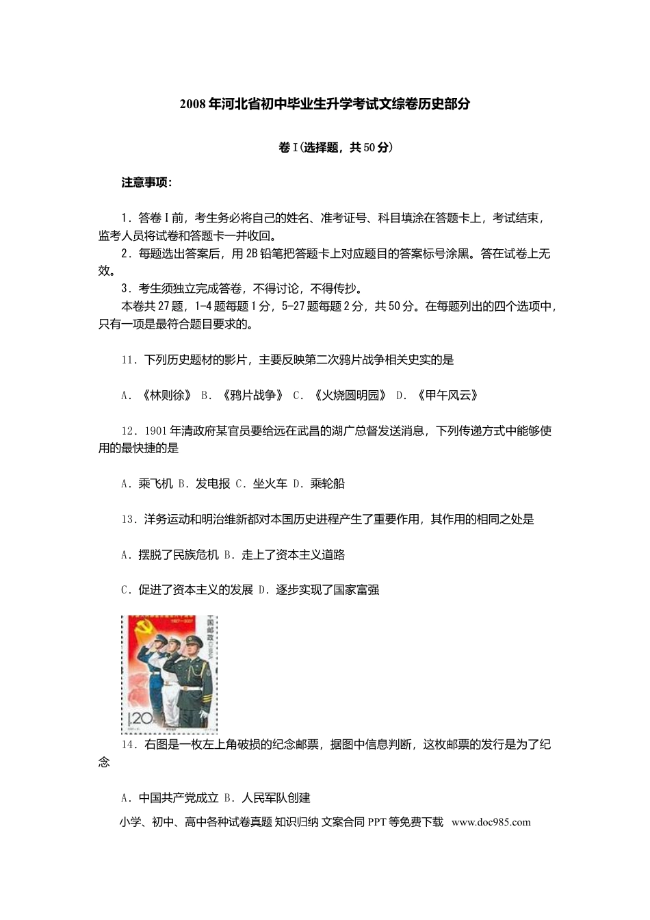 2008年河北省中考历史真题及答案.doc