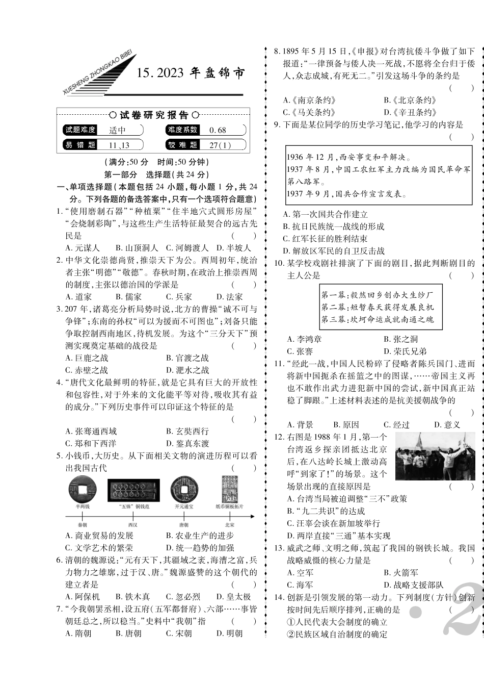 2023年盘锦市中考历史真题.pdf