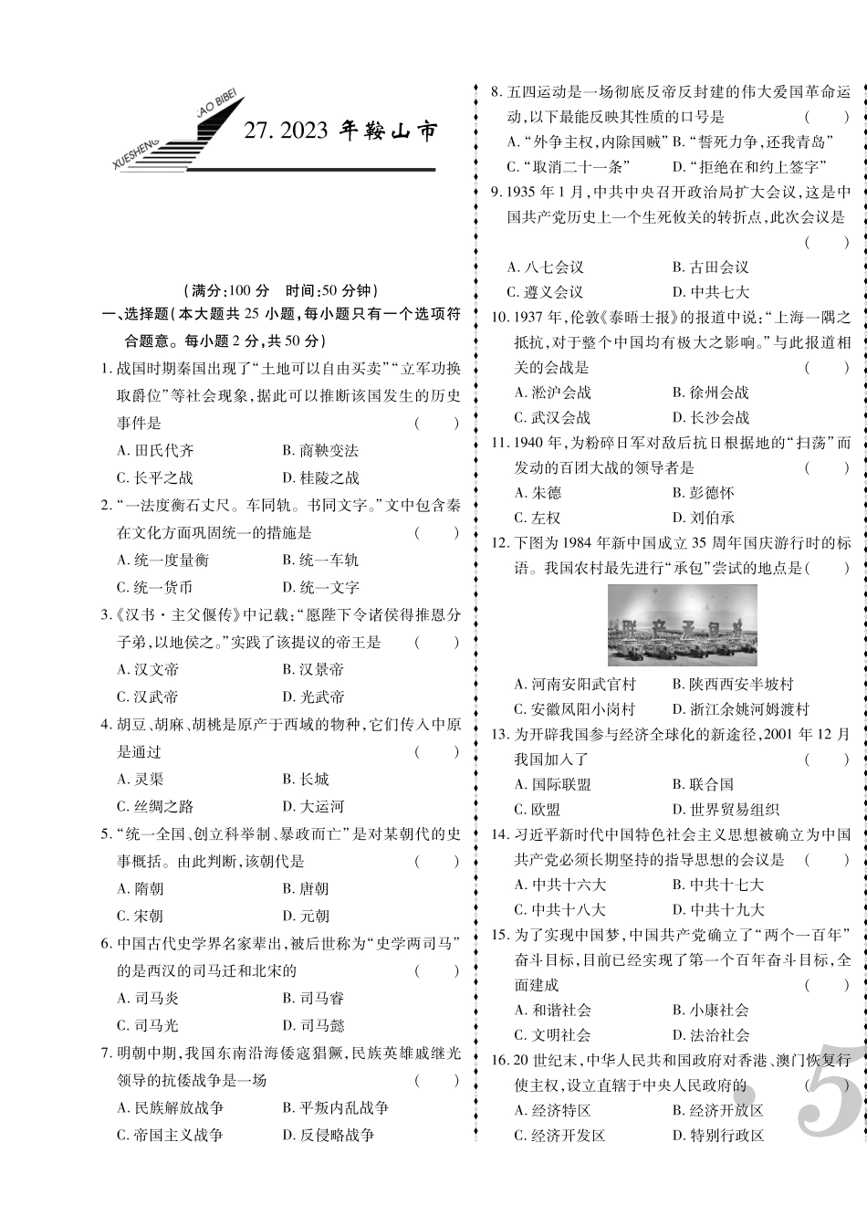 2023年鞍山市中考历史真题.pdf