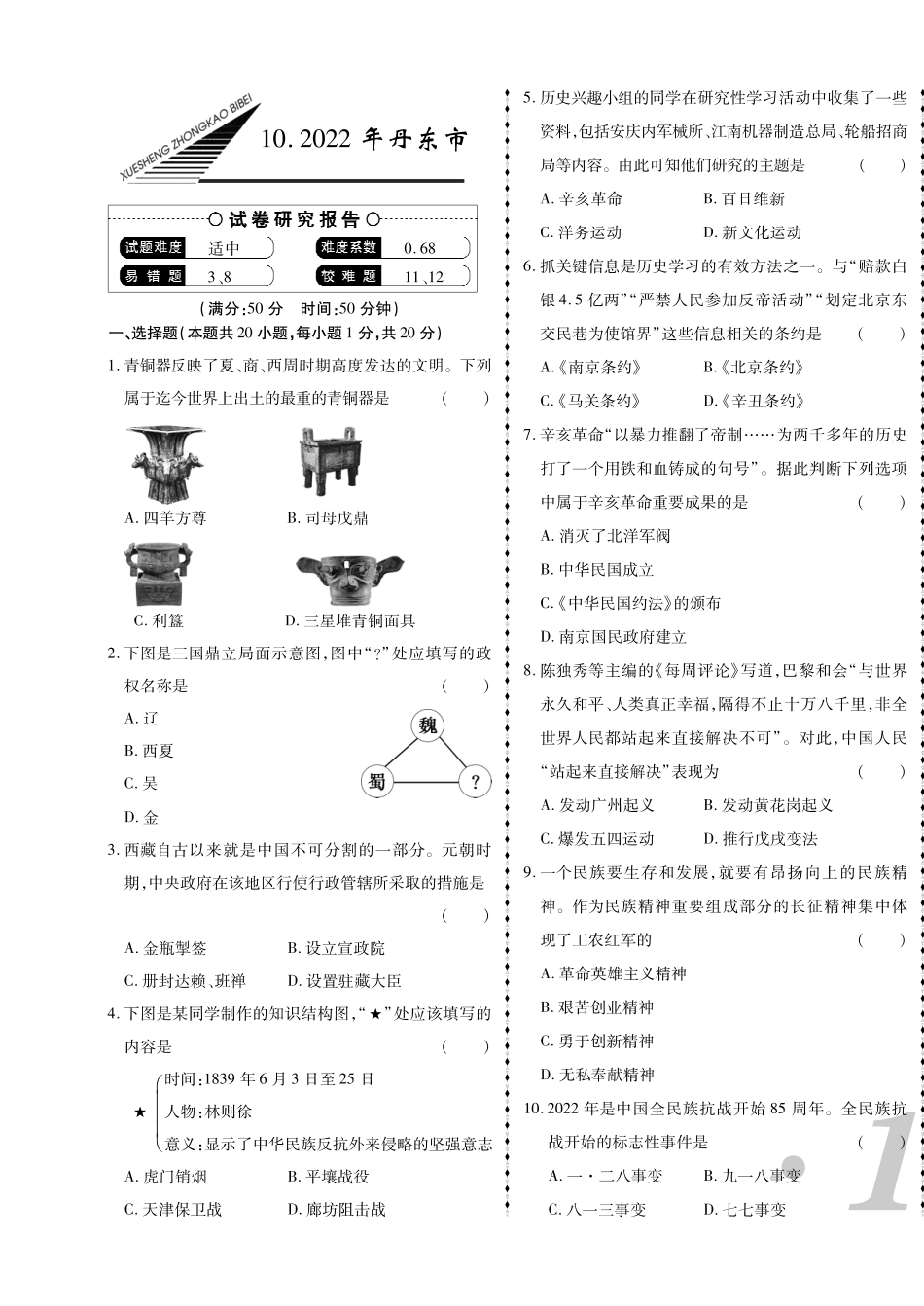 2022年丹东市中考历史真题.pdf