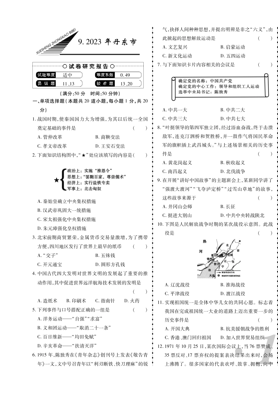2023年丹东市中考历史真题.pdf