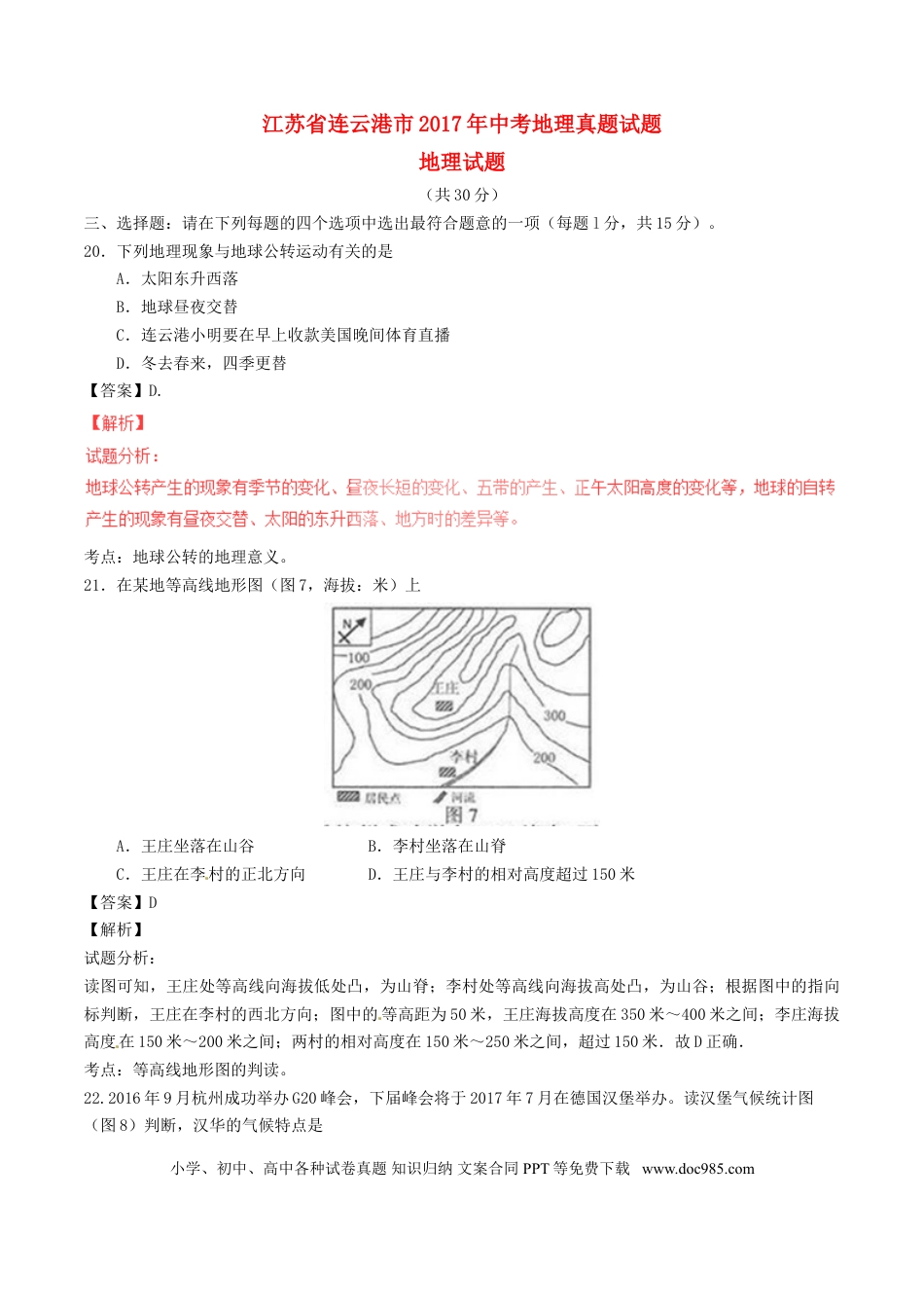 江苏省连云港市2017年中考地理真题试题（含解析）.doc