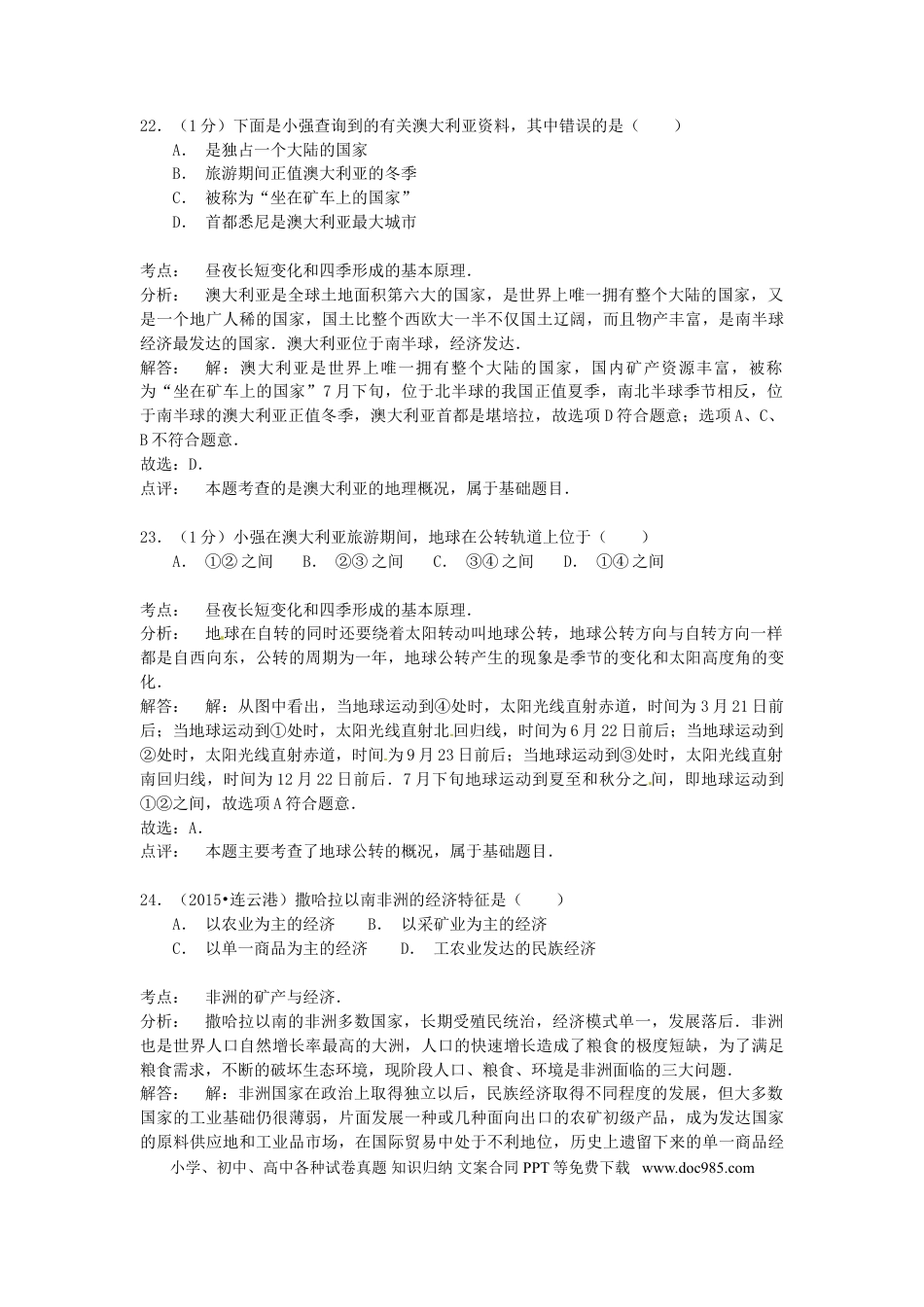 江苏省连云港市2015年中考地理真题试题（含解析）.doc