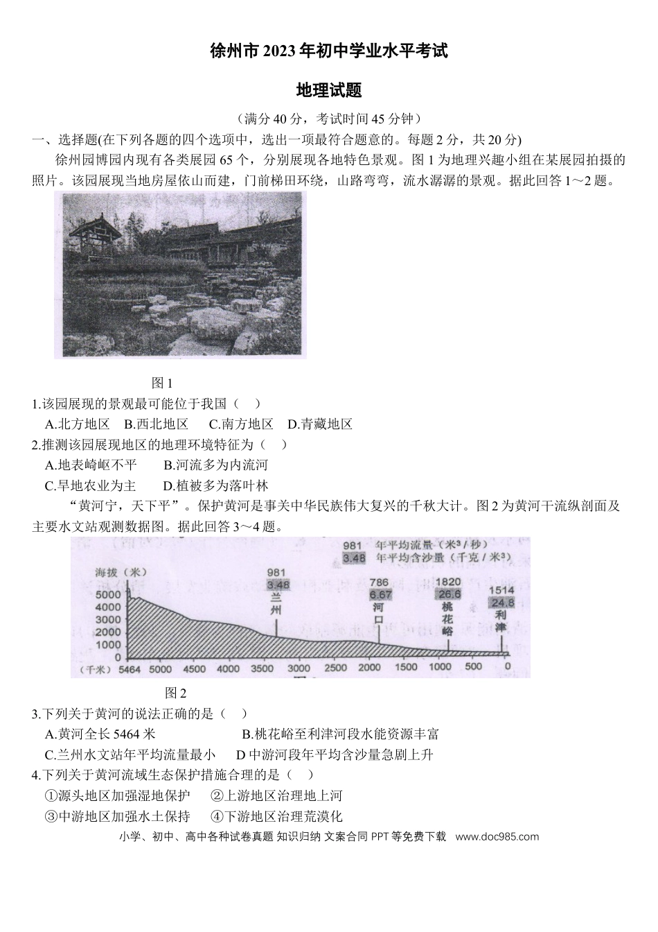 2023年江苏省徐州市中考地理真题_41720733.docx