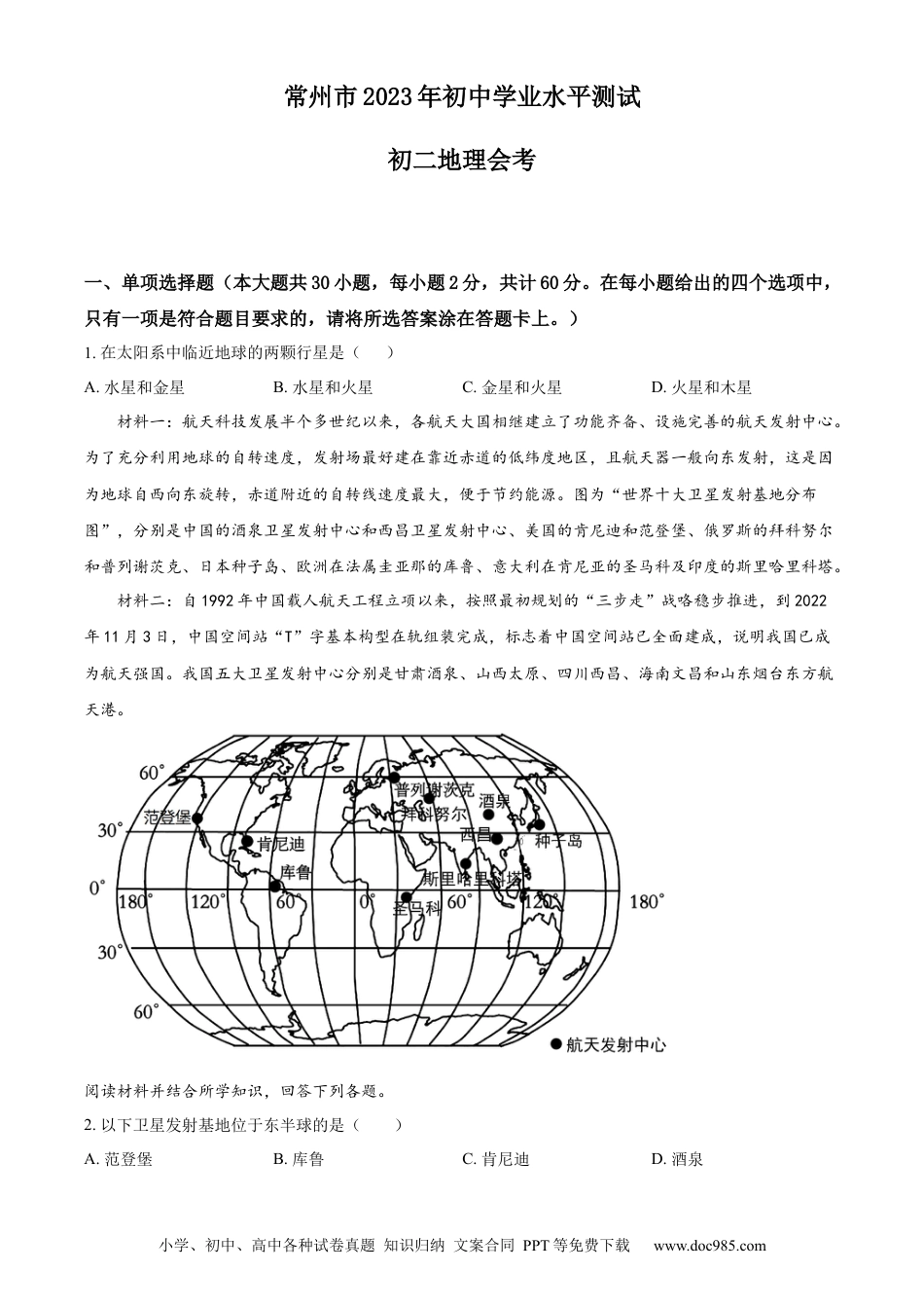 精品解析：2023年江苏省常州市中考地理真题（原卷版）.docx