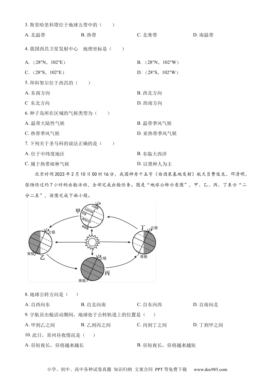 精品解析：2023年江苏省常州市中考地理真题（原卷版）.docx