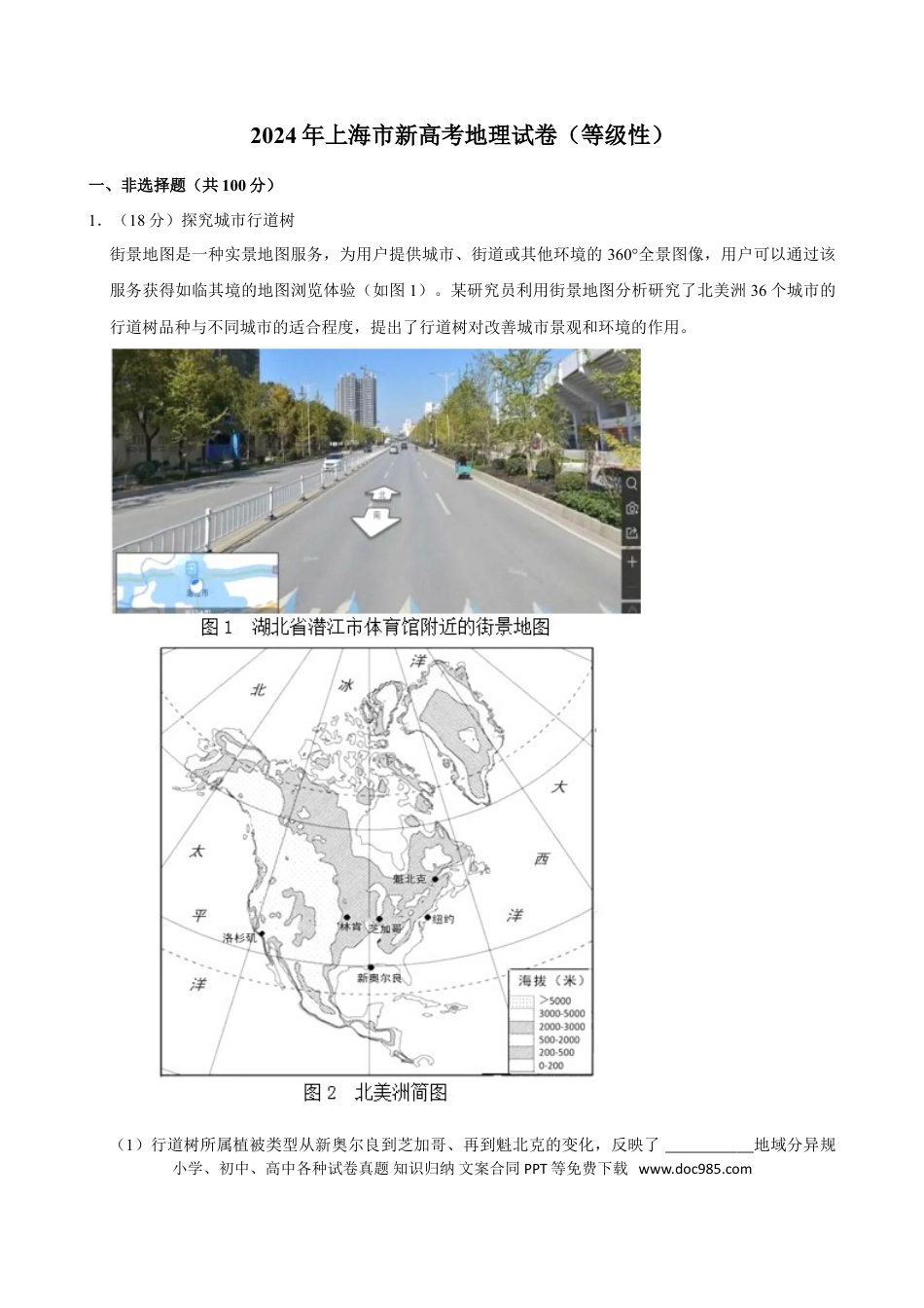 2024年上海高考地理真题（原卷版）.doc