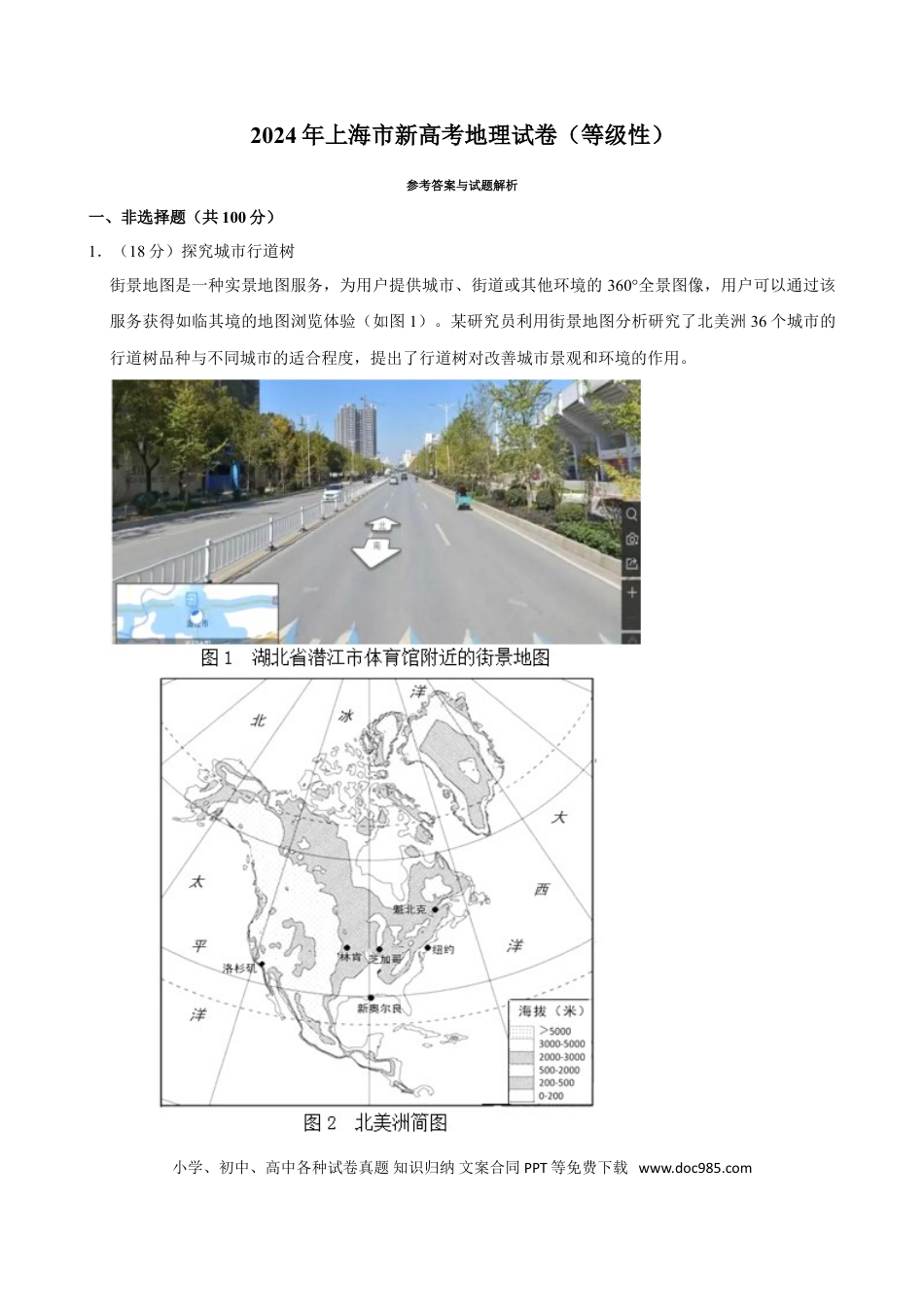 2024年上海高考地理真题（解析版）.doc