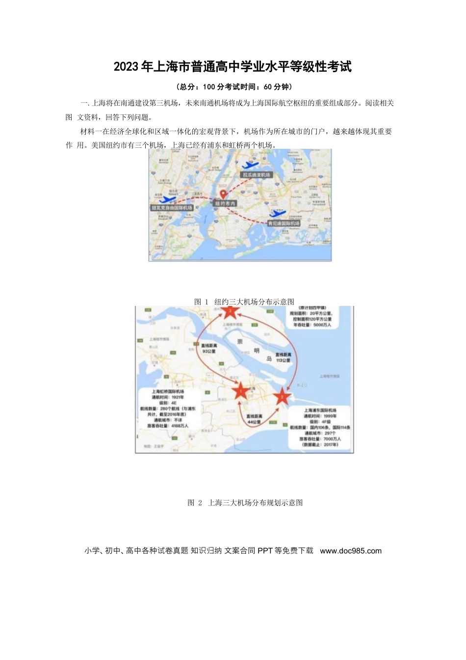 2023年上海高考地理真题（解析版）.docx