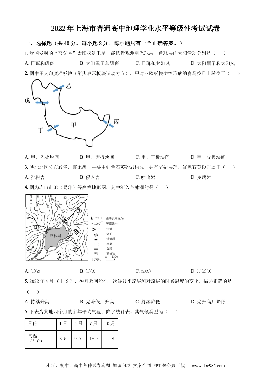 2022年上海高考地理真题（原卷版）.docx