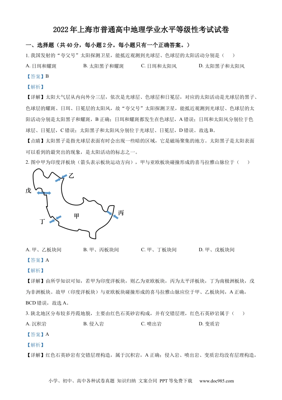 2022年上海高考地理真题（解析版）.docx