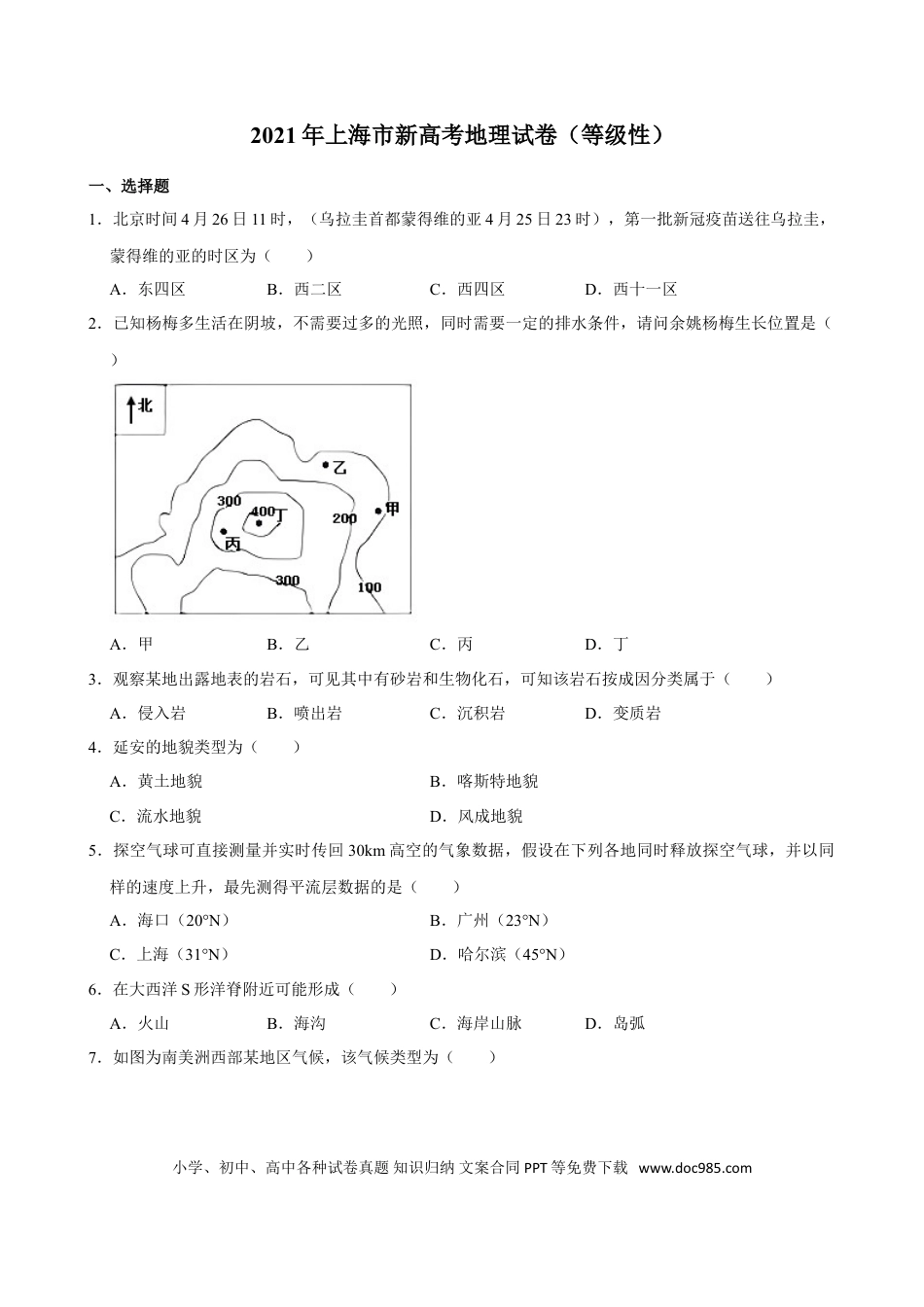 2021年上海高考地理真题（原卷版）.doc