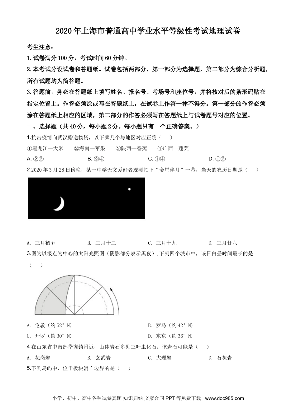 2020年上海高考地理真题（原卷版）.doc