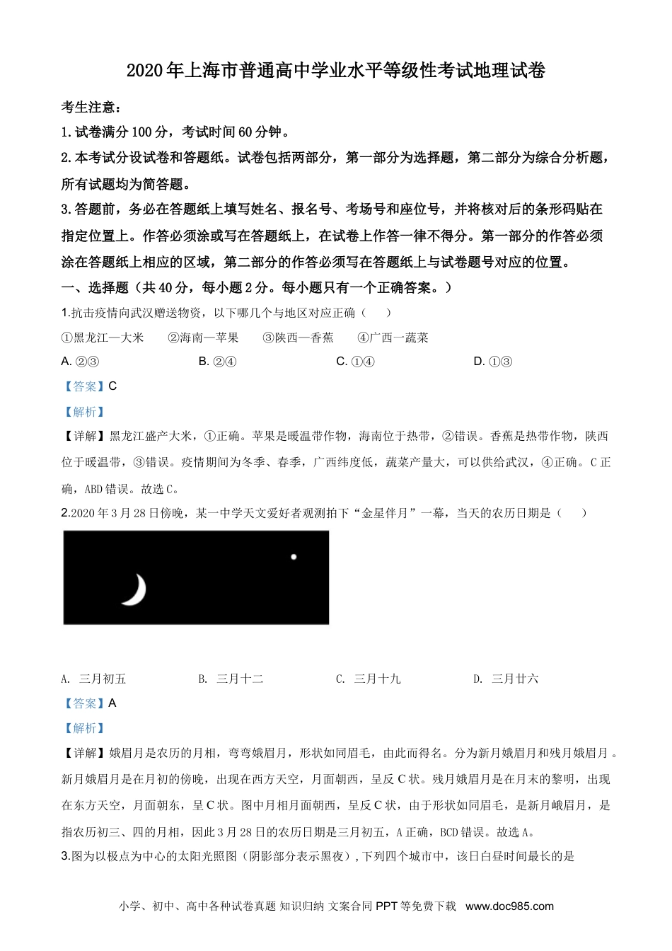 2020年上海高考地理真题（解析版）.doc