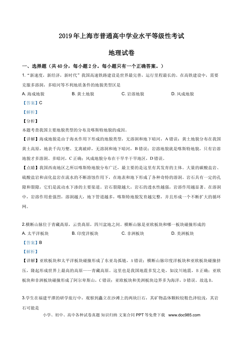 2019年上海高考地理真题（解析版）.doc
